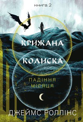 Падіння Місяця. Книга 2. Крижана колиска Джеймс Роллінс F015116 фото