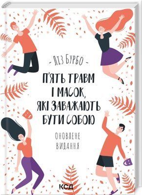 П&rsquo;ять травм і масок, які заважають бути собою. Оновлене видання Ліз Бурбо F015576 фото