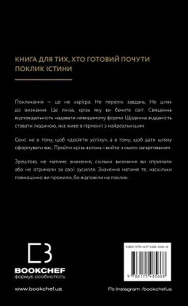 Істинні покликання. Що вас стримує? Бріанна Вест F015674 фото