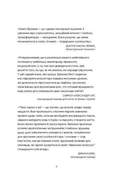 Тією горою є ви. Як перетворити самосаботаж на самовдосконалення F008184 фото