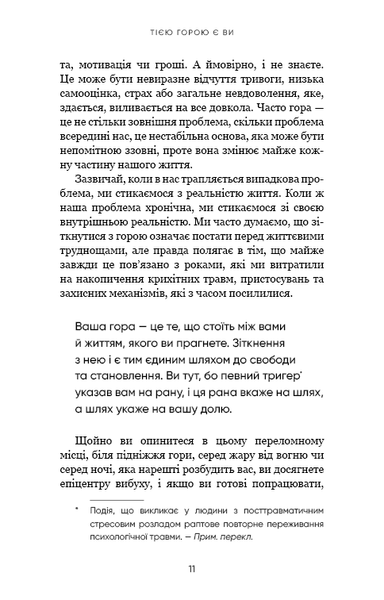 Тією горою є ви. Як перетворити самосаботаж на самовдосконалення F008184 фото