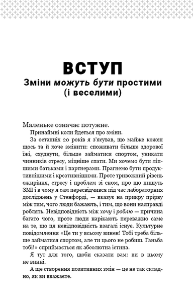 Tiny Habits. Крихітні звички, які змінюють життя F011917 фото
