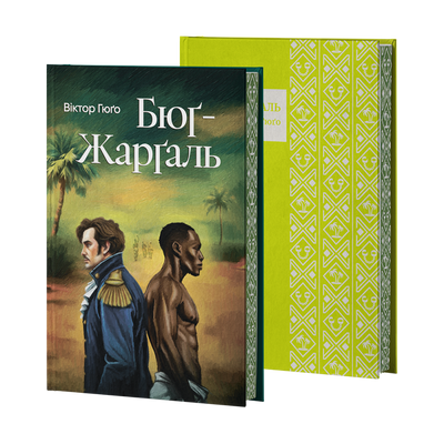 Бюґ-Жерґаль Віктор Ґюго F015358 фото