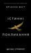Істинні покликання. Що вас стримує? Бріанна Вест F015674 фото 1