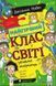 Найгірший клас у світі уриває терпець. Книга 3 Джоанна Надін F015165 фото 1