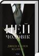 Цей чоловік. Книга 1 Джоді Еллен Малпас