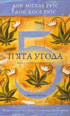 П&rsquo;ята угода. Книга толтекської мудрості Дон Міґель Руїз, Дон Хосе Руїс F015481 фото