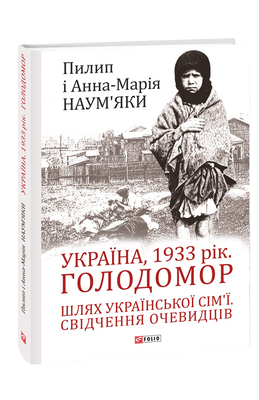 Україна, 1933 рік. Голодомор. Шлях української сім&rsquo;ї. Свідчення очевидців F008667 фото