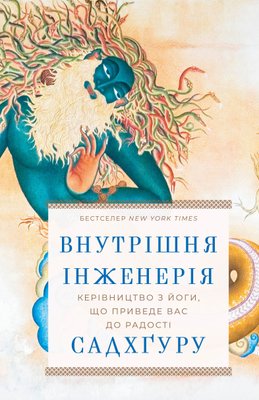 Внутрішня інженерія. Керівництво з йоги, що приведе вас до радості F013691 фото