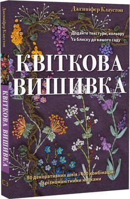 Квіткова вишивка. 80 декоративних швів і 400 комбінацій із різноманітними нитками Дженніфер Клаустон F015599 фото