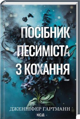 Посібник песиміста з кохання. Книга 2 Дженніфер Гартманн F015213 фото