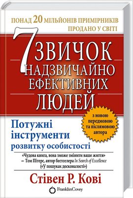 7 звичок надзвичайно ефективних людей F002226 фото