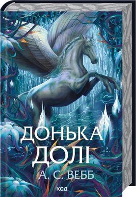 Донька долі. Книга 2 А.С. Вебб F015639 фото