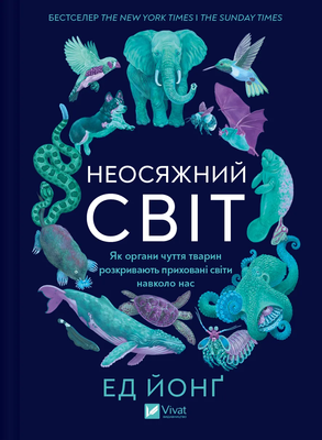 Неосяжний світ. Як органи чуття тварин розкривають приховані світи навколо нас F013357 фото
