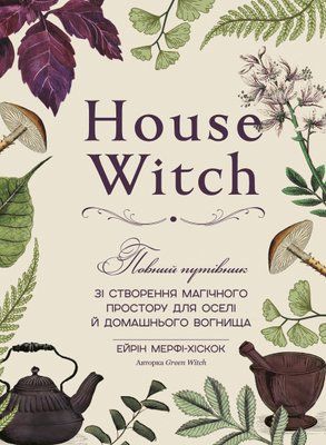House Witch. Повний путівник зі створення магічного простору для оселі й домашнього вогнища Ерін Мерфі-Хіскок F015515 фото