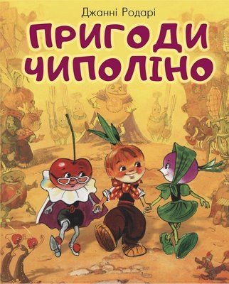 Пригоди Чиполіно (з малюнками Владімірского) F004221 фото