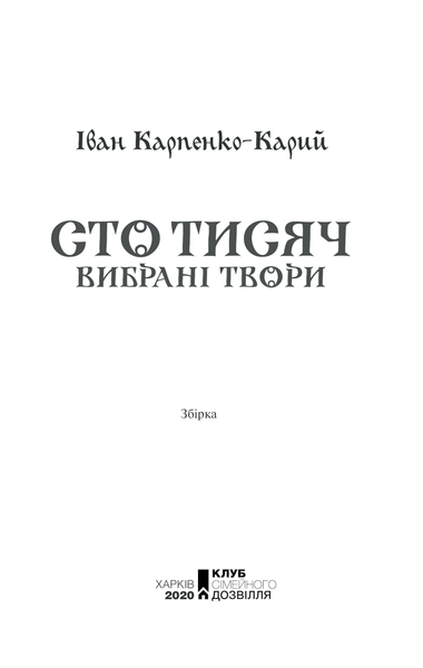 Сто тисяч. Вибрані твори F006749 фото