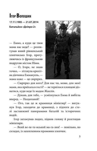 На щиті. Спогади родин загиблих воїнів. Дебальцеве F003056 фото