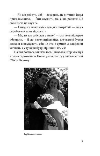 На щиті. Спогади родин загиблих воїнів. Дебальцеве F003056 фото