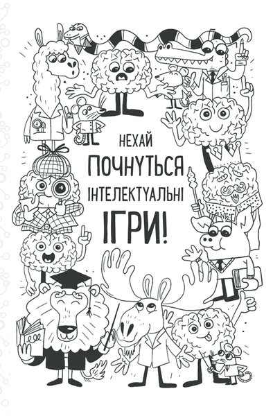 Iнтелектуальні ігри для розумних дітей F002227 фото