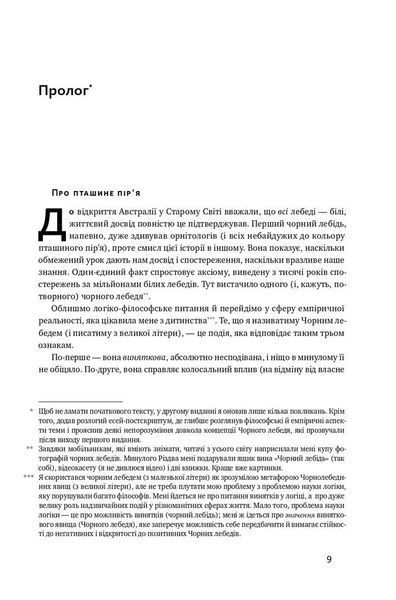 Чорний лебідь. Про (не)ймовірне у реальному житті F002880 фото