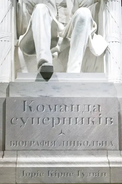 Купити книгу Команда суперників. Біографія Лінкольна в книжковому Інтернет-магазині 451book.com