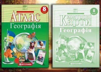 Атлас + Контурна карта. Комплект (Картографія) Географія 8 клас F015739 фото