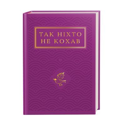 Так ніхто не кохав. Антологія української поезії про кохання F011687 фото