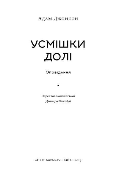 Усмішки долі. Оповідання F004044 фото