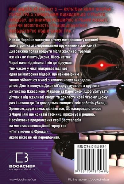 П&rsquo;ять ночей із Фредді. Книга 3: Четверта шафка F008008 фото