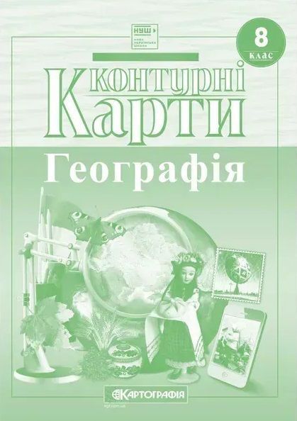 Атлас + Контурна карта. Комплект (Картографія) Географія 8 клас F015739 фото