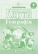 Атлас + Контурна карта. Комплект (Картографія) Географія 8 клас F015739 фото 3