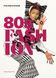 80s Fashion: From Club to Catwalk F001316 фото 1