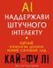 Наддержави штучного інтелекту F004339 фото 1
