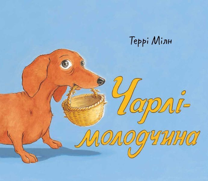 Чарлі-молодчина F010647 фото