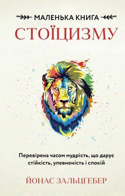 Маленька книга стоїцизму. Перевірена часом мудрість, що дарує стійкість, упевненість і спокій F012241 фото