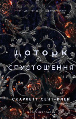 Гадес і Персефона. Книга 3: Доторк спустошення F012576 фото