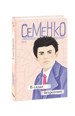 В садах безрозних F007537 фото