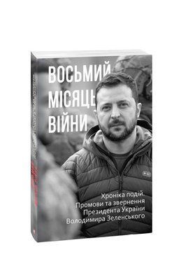 Восьмий місяць війни. Хроніка подій. Промови та звернення Президента України Володимира Зеленського F007568 фото