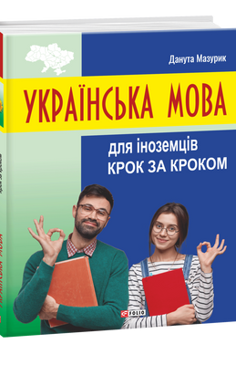 Українська мова для іноземців. Крок за кроком F007936 фото