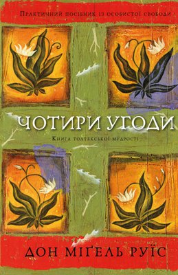 Чотири угоди. Книга толтекської мудрості. Практичний посібник із особистої свободи F013692 фото