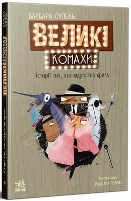 Великі комахи. Історія тих, хто відростив крила F014435 фото