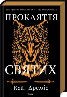 Прокляття святих. Книга 1 F013788 фото