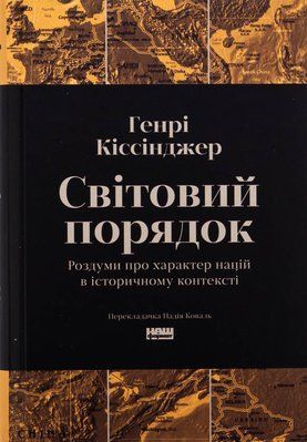 Світовий порядок. Роздуми про характер націй в історичному контексті Генрі Кіссінджер F015313 фото