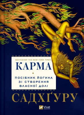 Карма. Посібник йогина зі створення власної долі F013358 фото