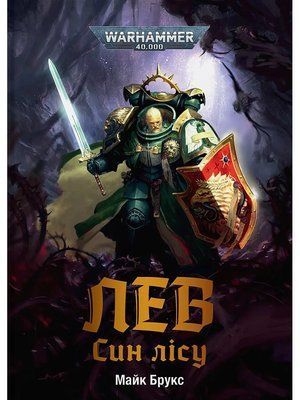 Warhammer 40.000 &ndash; Лев. Син Лісу F013396 фото