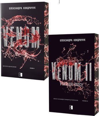 VENOM + VENOM II (комплект з 2х книг) Олександра Кондрачук F015240C фото
