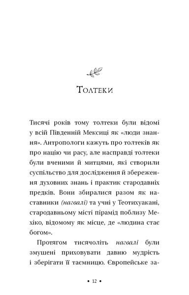 Чотири угоди. Книга толтекської мудрості. Практичний посібник із особистої свободи F013692 фото