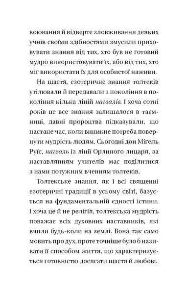 Чотири угоди. Книга толтекської мудрості. Практичний посібник із особистої свободи F013692 фото