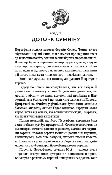 Гадес і Персефона. Книга 3: Доторк спустошення F012576 фото